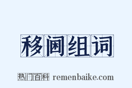 移阃组词是什么意思的图片